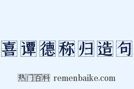 喜谭德称归造句是什么意思的图片